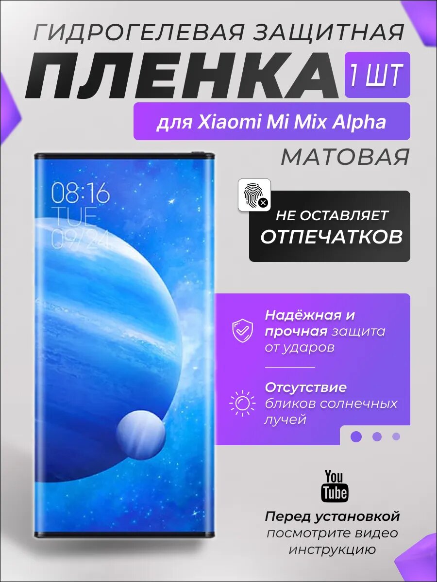 Защитная гидрогелевая плёнка X-LanD для Xiaomi Mi Mix Alpha, матовая, 1 шт.