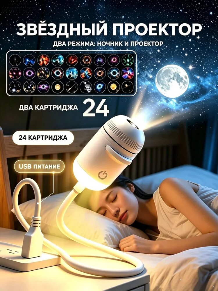 Ночник звездное небо, мини проектор, с 24 слайдами