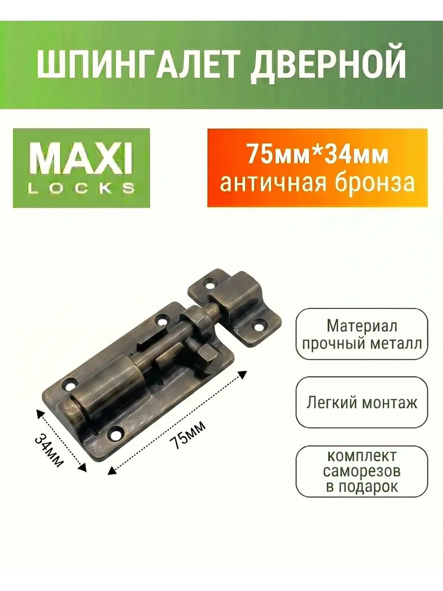 Шпингалет квадратный MAXI Locks 75*34 Антич. бронза
