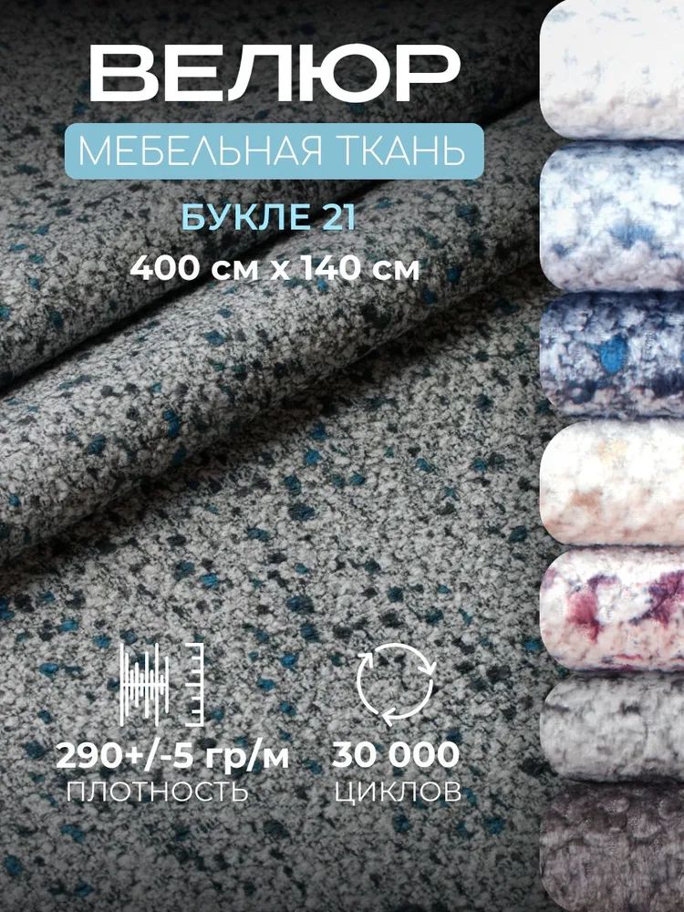 Ткань Букле мебельная, отрез 4 метра