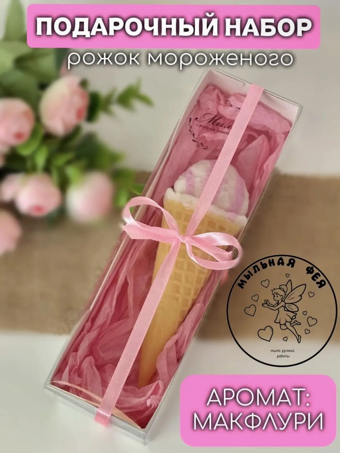 Подарочный набор мыла ручной работы Мороженое. Подарок из мыла любимым: маме, бабушке, дочке, коллеге. Мыльная фея.