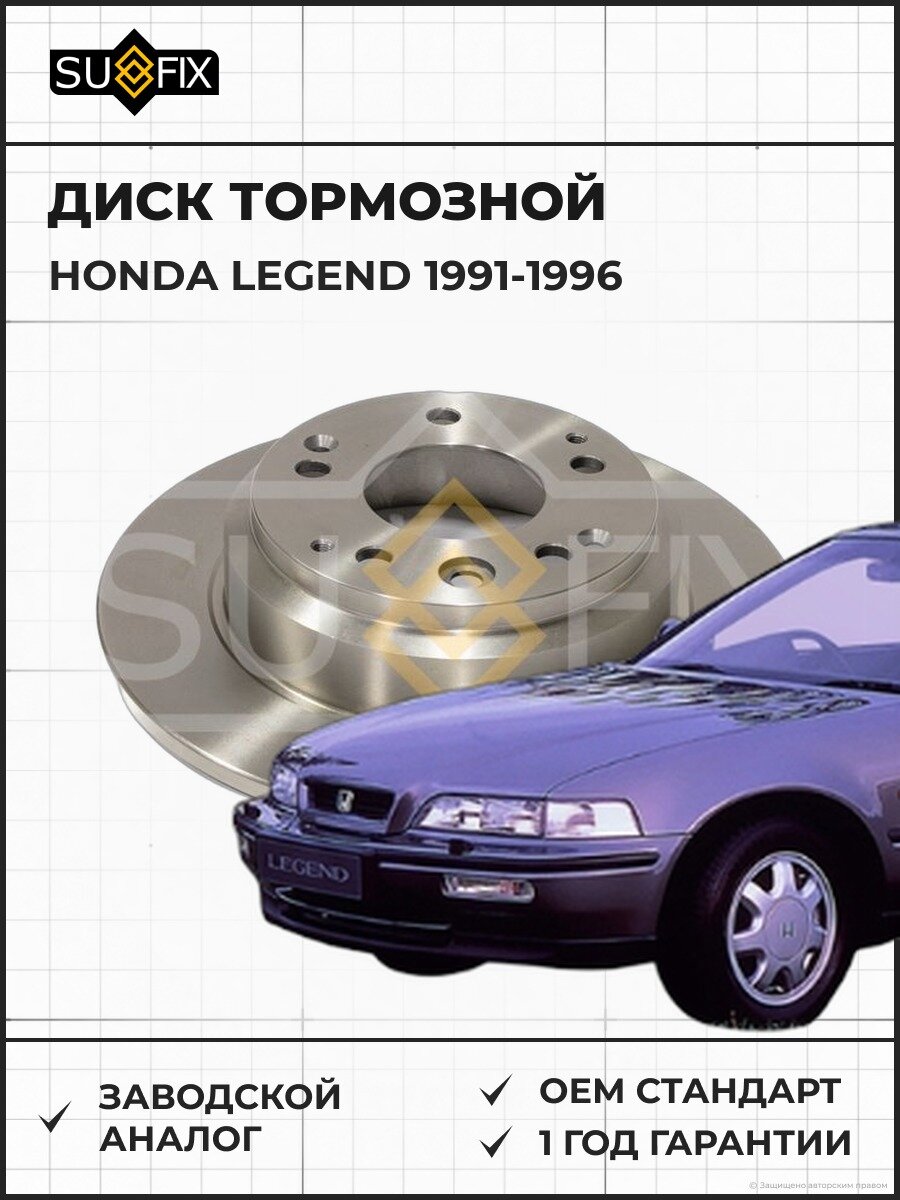 Диск тормозной невентилируемый задний SUFIX FX1351 Хонда Легенд II 3.2 HONDA LEGEND II 3.2 1991-1996