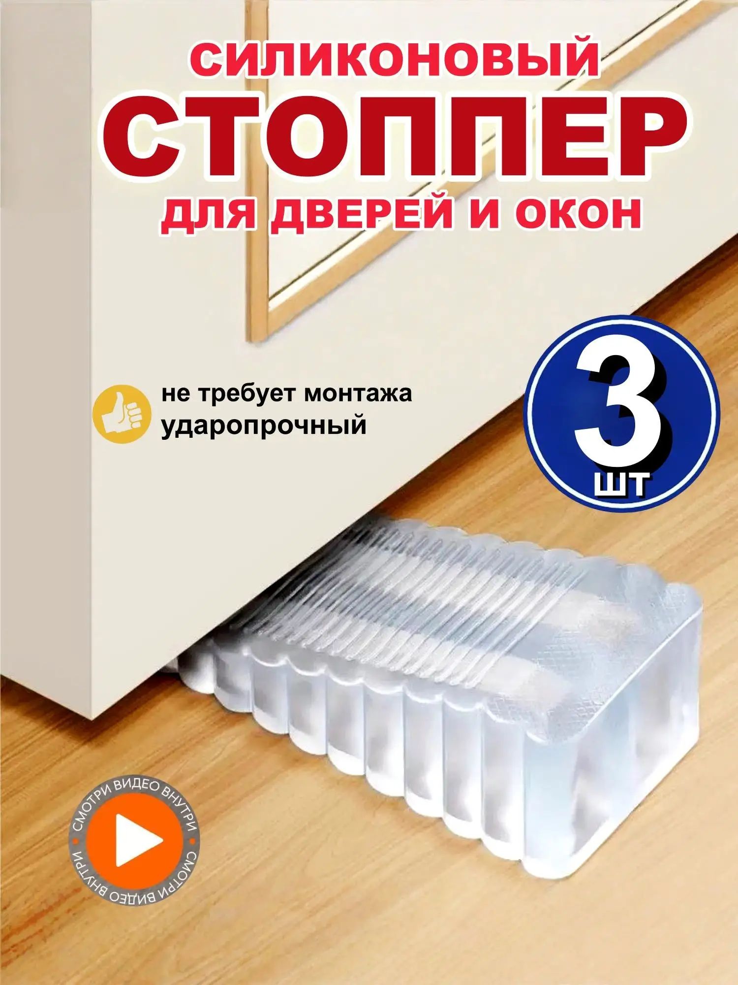 Стоппер ограничитель дверной напольный силиконовый, 3 шт