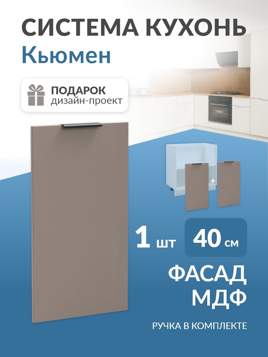 Фасад для кухни МДФ в каркас 40/80см (Веллюто Капучино) Кьюмен