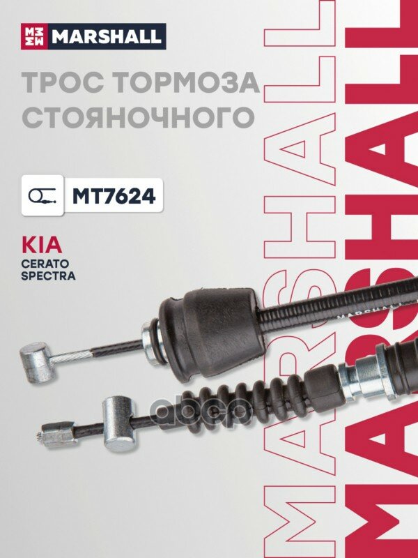 Трос стояночного тормоза MARSHALL арт. MT7624
