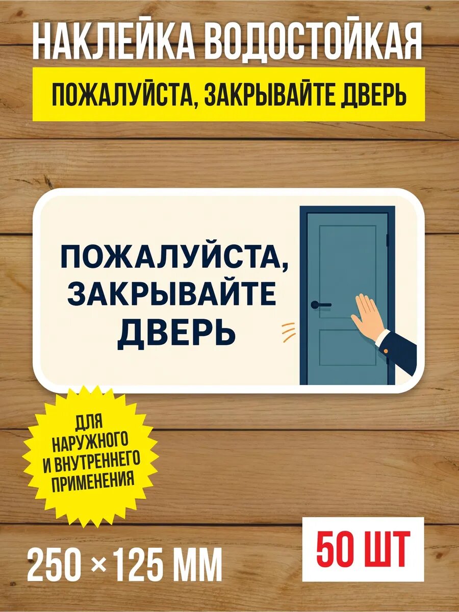 Наклейка на дверь «Пожалуйста, закрывайте дверь» виниловая, 250х125 мм, 50 шт