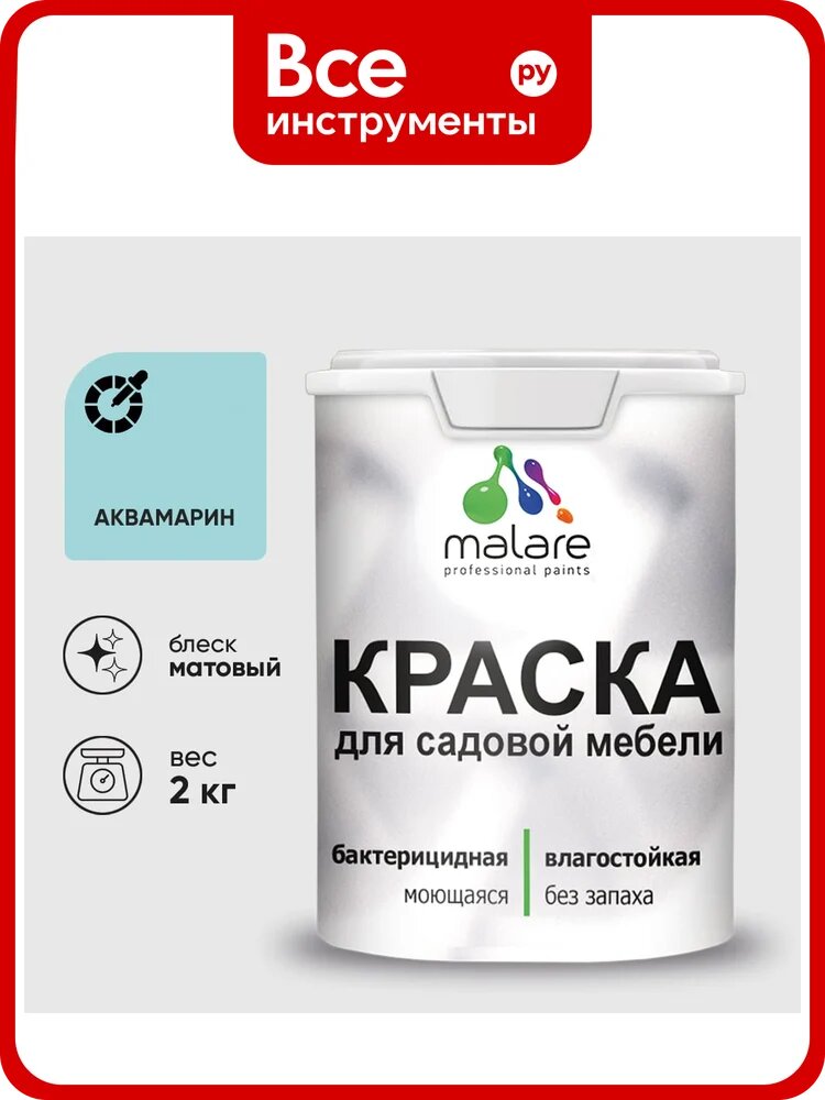 Акриловая краска MALARE для садовой мебели, по дереву, для наружных и внутренних работ, моющаяся без запаха матовая, аквамарин, 2 кг. КСДМБААКВМ0200