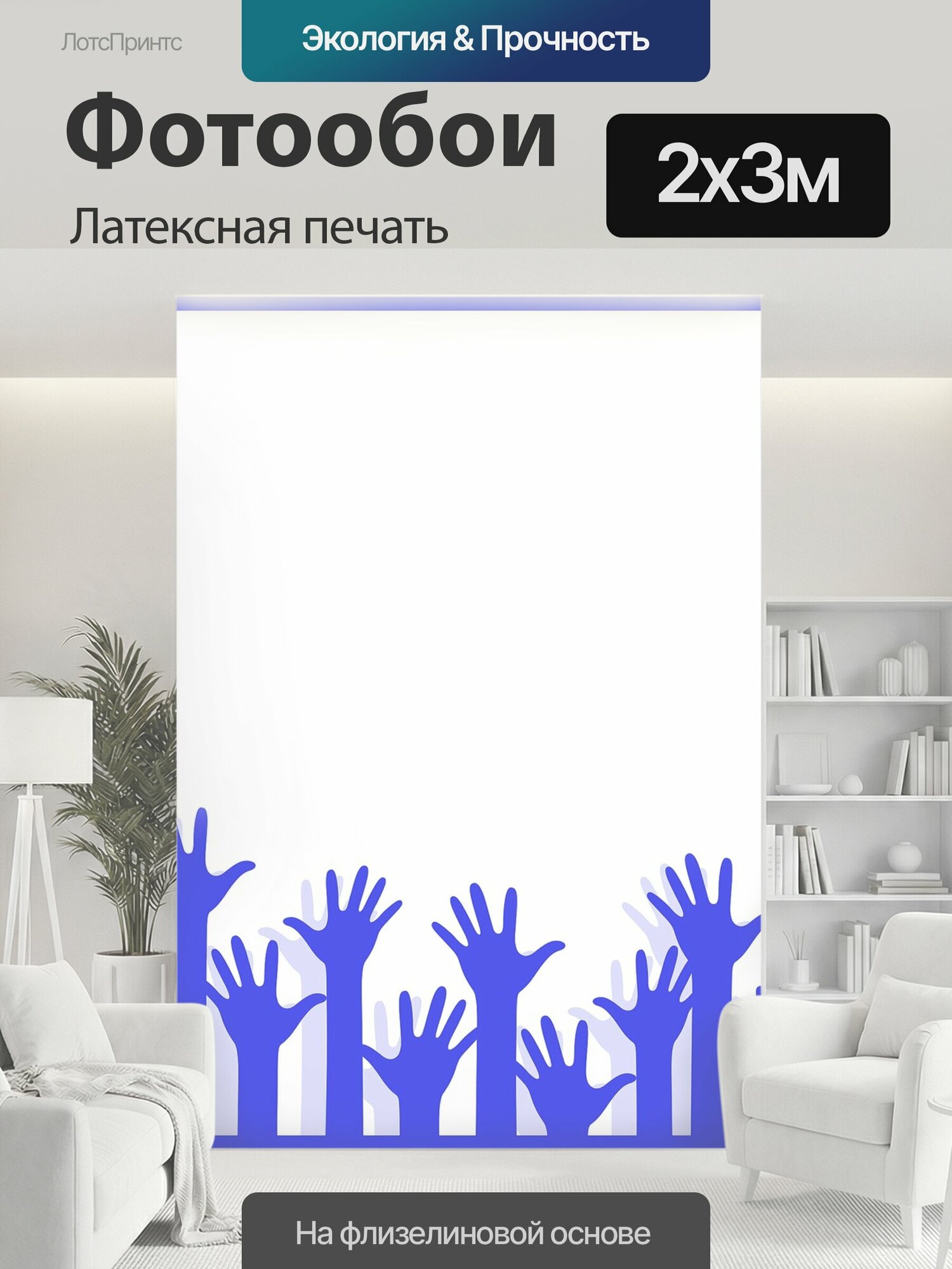 Фотообои моющиеся ударопрочные "Волонтер, волонтерство, руки" 200x300 см. латексная печать