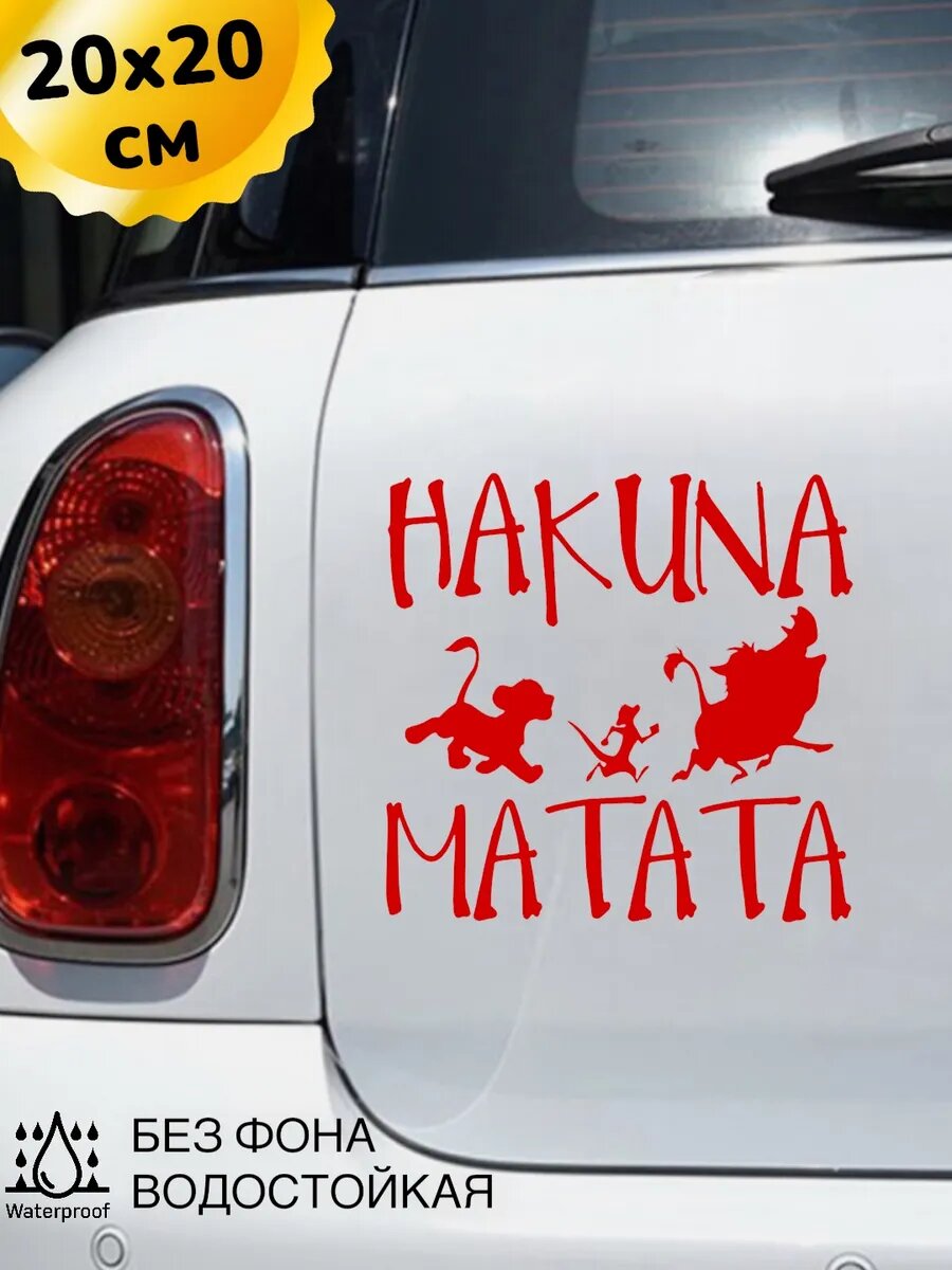 Наклейка на авто/стекло/капот/крыло/бампер HAKUNA MATATA