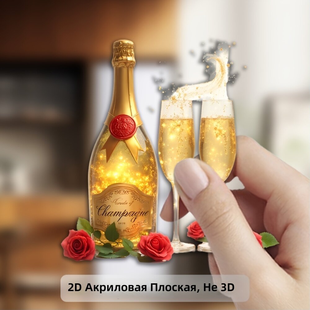 Магнит на холодильник плоский 2D с золотой бутылкой шампанского, бокалом вина и красной розой, акриловый/резиновый, декор для двери холодильника, модель A