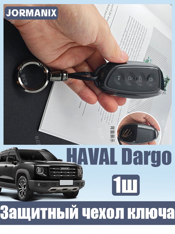 HAVAL Dargo 2026 Чехол для ключа, Хавал Дарго аксессуары