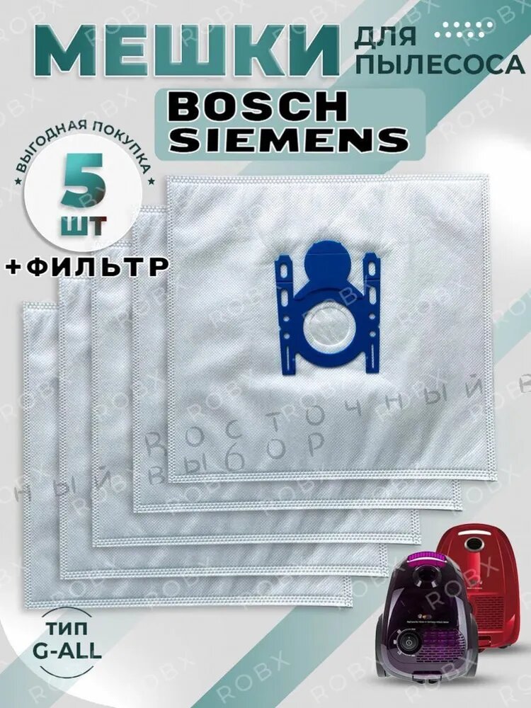 Мешки для пылесоса Bosch Siemens тип G ALL Бош пылесборник одноразовые 5 штук