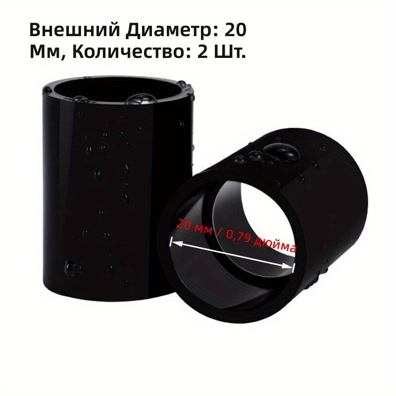 Черная прямая соединительная муфта для водопроводных труб ПВХ, 20 мм, 2 шт.