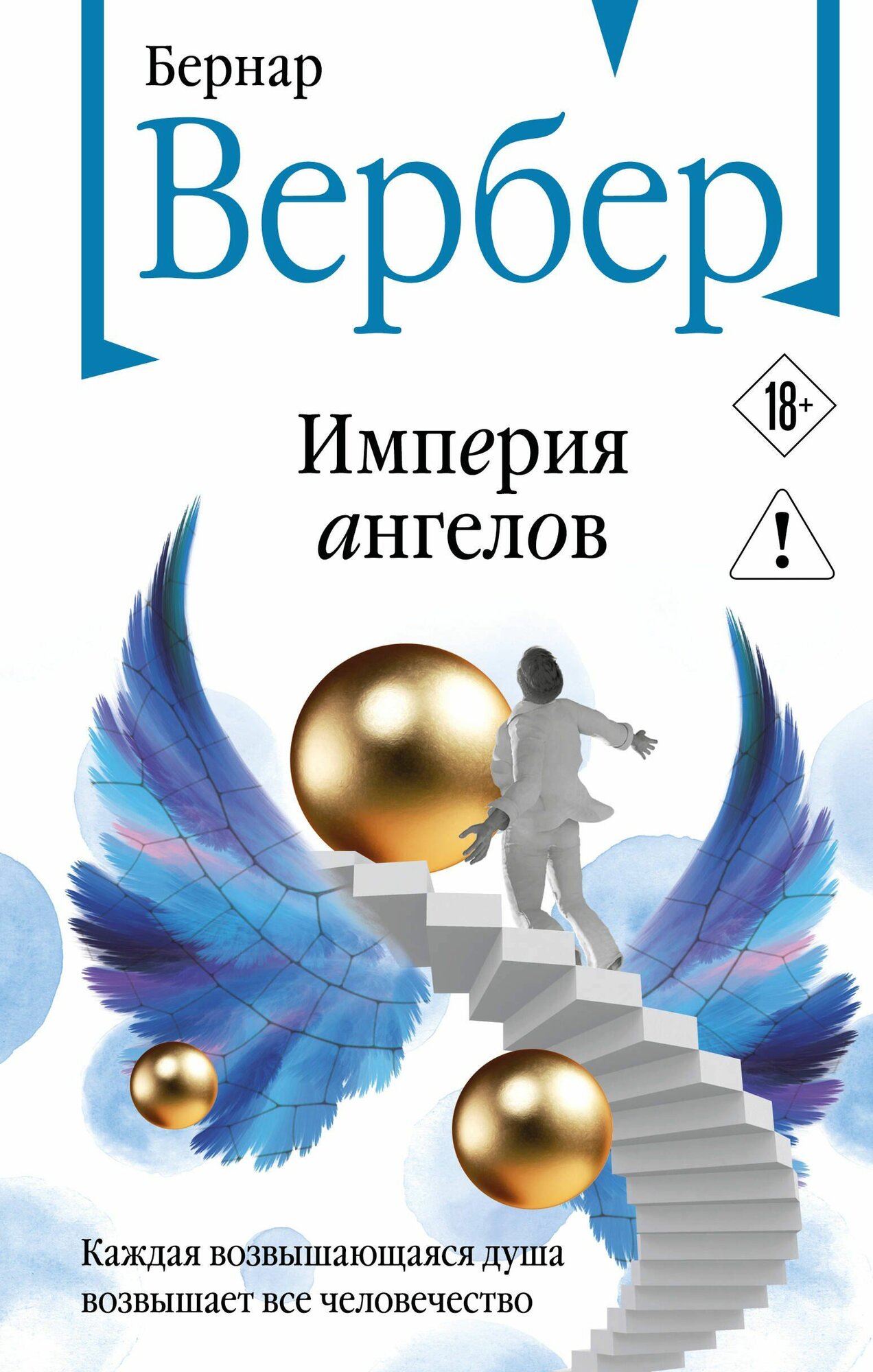 Вербер: Империя ангелов. Книга 2. Серия Бесконечная вселенная Издательство Эксмо
