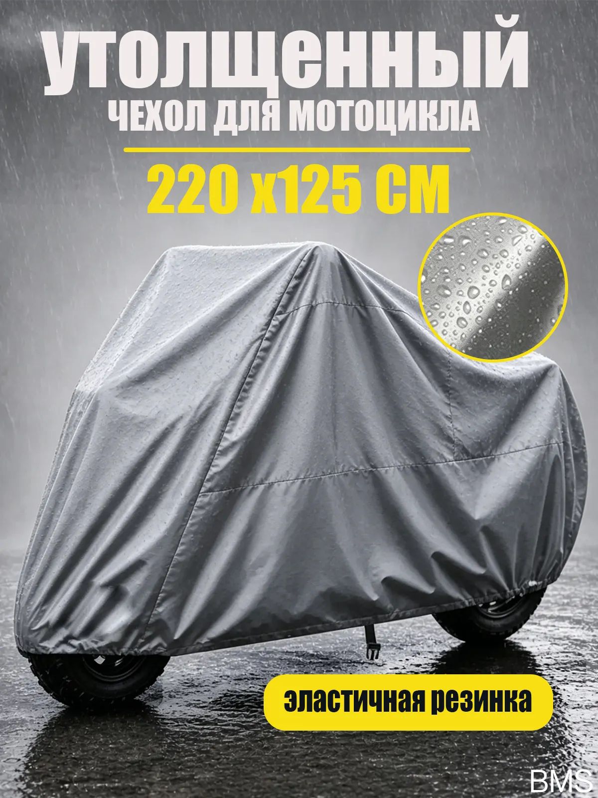 Чехол для мотоцикла Classmark защитный тент для велосипеда и скутера, 220х120, защита от УФ лучей и грязи, серый