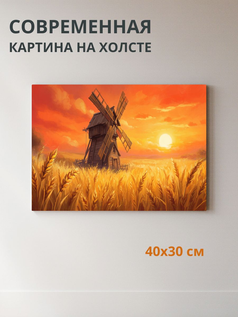 Картина на холсте Мельница на поле пшеницы 40x30 см