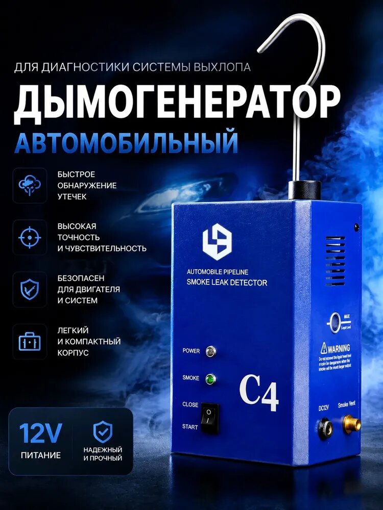 Детектор утечки дыма C4 с запатентованной технологией обнаружения густого дыма, внутренним воздушным насосом на 12 В постоянного тока и функцией автоматической диагностики утечек в трубопроводах
