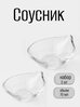 Соусник 70мл 2 шт
