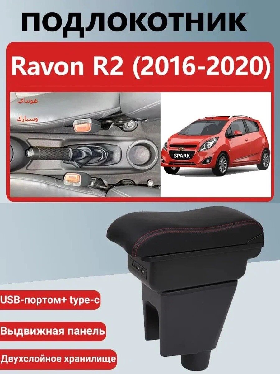 Автомобильный подлокотник для Ravon R2 2016–2020, черный с красной прострочкой