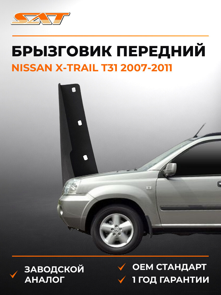 Брызговик передний левый SAT STDTU2016B2 Ниссан Nissan X-Trail T31 2007-2011