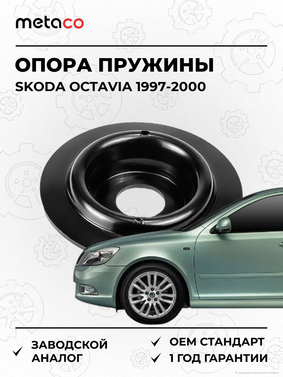 Опора передней пружины верхняя METACO 4620001 Шкода Октавия Skoda Octavia 1997-2000
