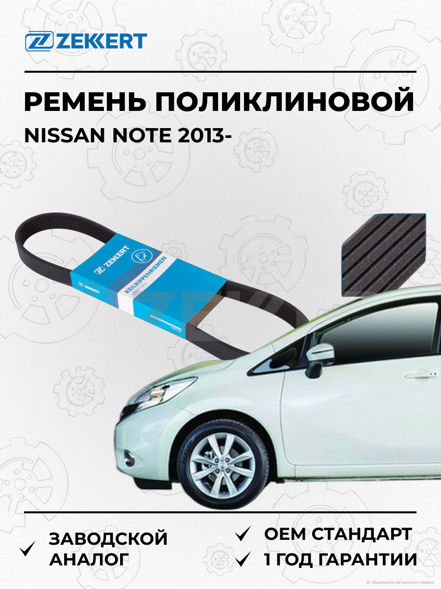 Ремень поликлиновой 6РК2080 Zekkert KR6PK2080 Ниссан Nissan Note E12 с 2013