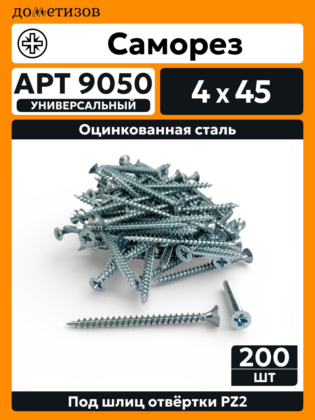 Саморез универсальный 4х45 белый цинк, 200 шт
