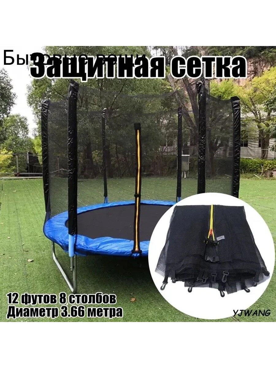 Безопасная сетка для защитн батута для замены 12 футов 8 столбы (366cm)-YJW