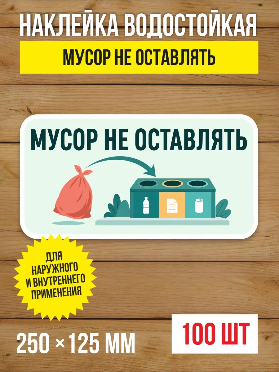 Наклейка «Мусор не оставлять» виниловая, 250х125 мм, 100 шт