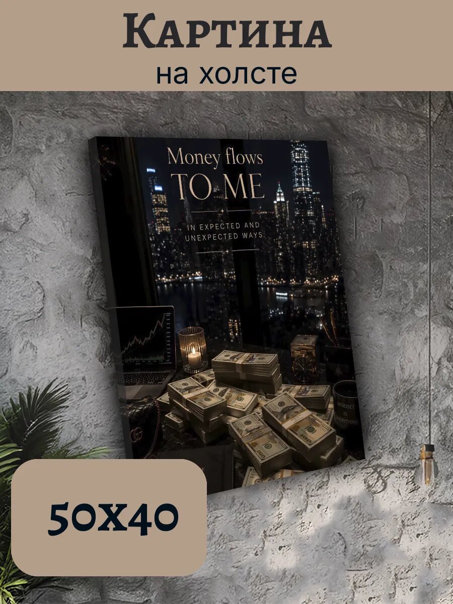 Картина Деньги Money Эстетика 40x50 бизнес успех