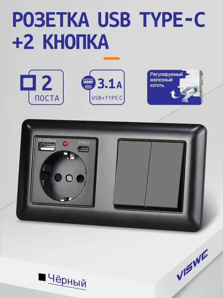 Розетка с USB и Type-C (3.1A), выключатель двухклавишный,2 Порта, Чёрный, Пластиковая рама 153mm*82mm