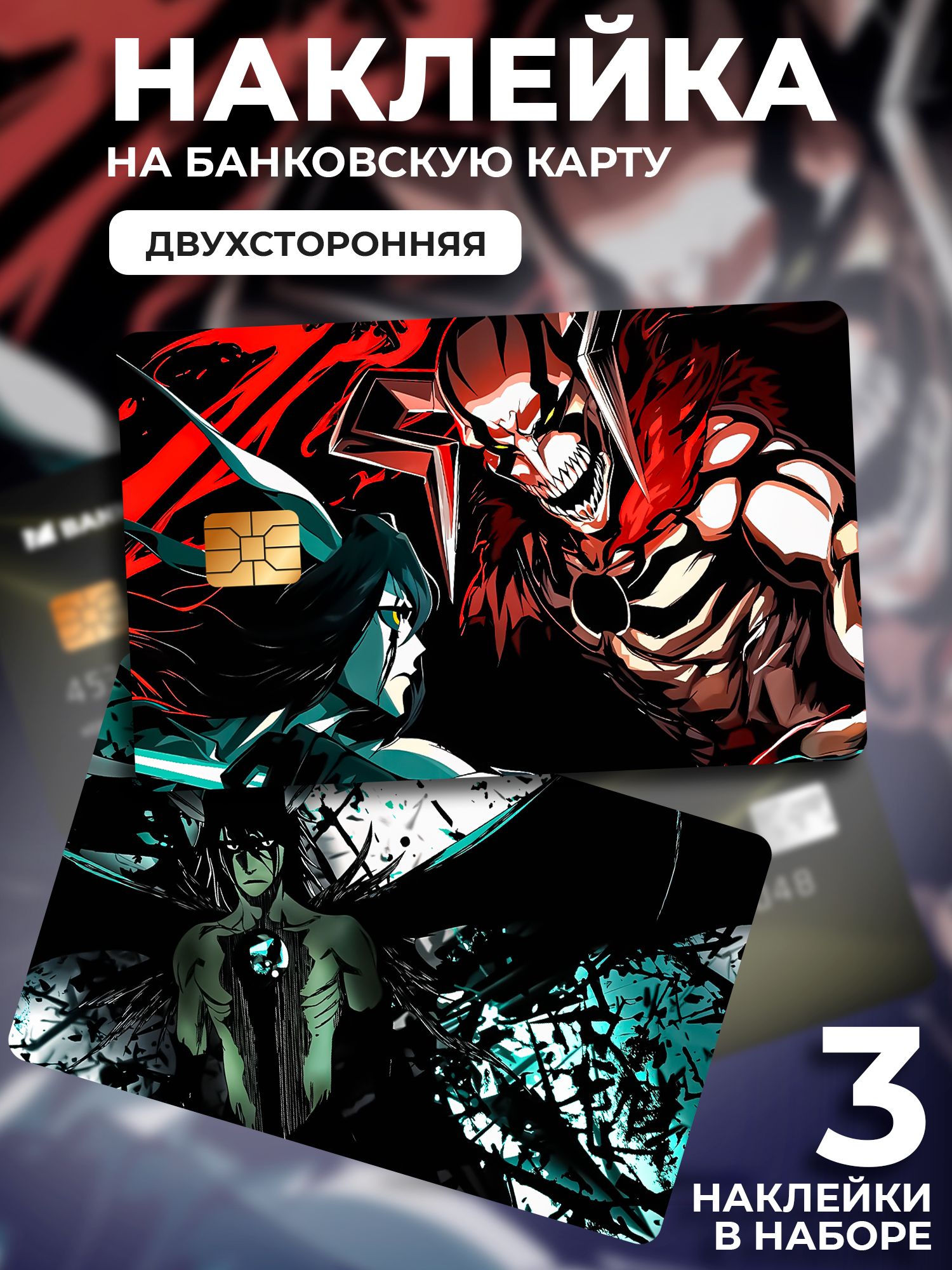Наклейка на банковскую карту Блич