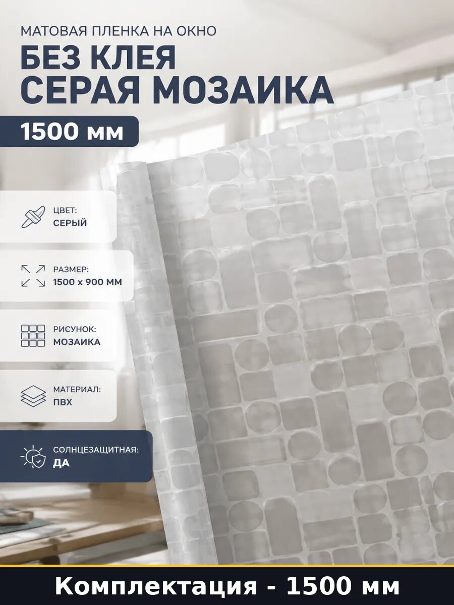 Матовая пленка на окно без клея серая мозаика 1500 мм