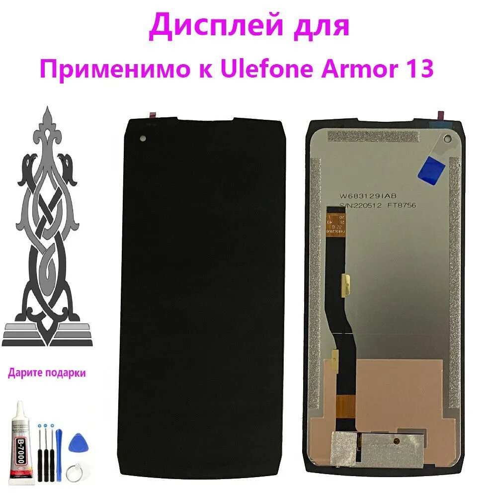 Дисплей для Ulefone Armor 13, дисплей в сборе с сенсорным экраном, черный , содержать инструментов+ клей B7000