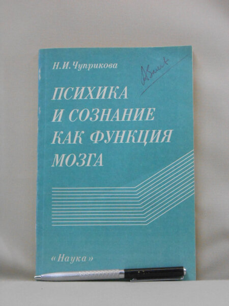 Психика и сознание как функция мозга.
