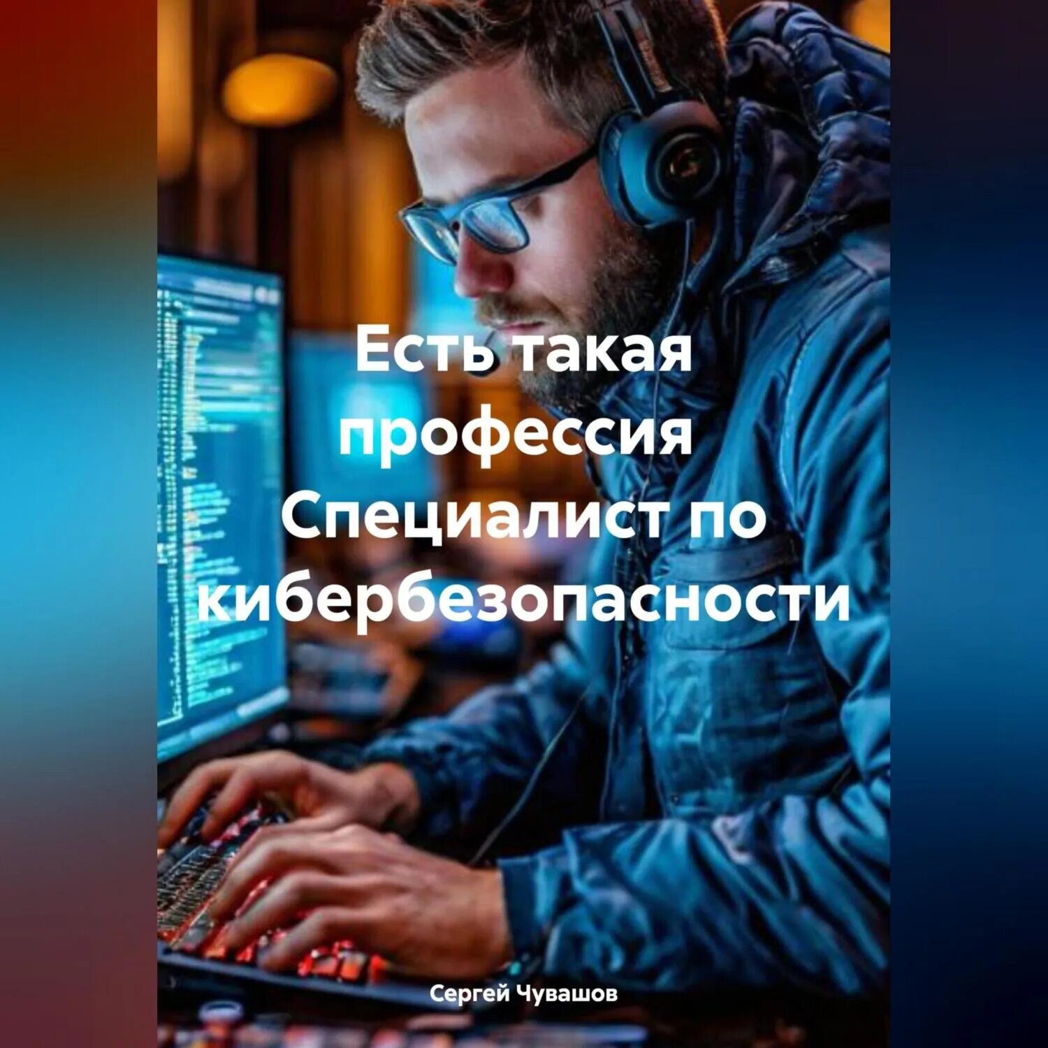 Есть такая профессия Специалист по кибербезопасности [Аудиокнига]