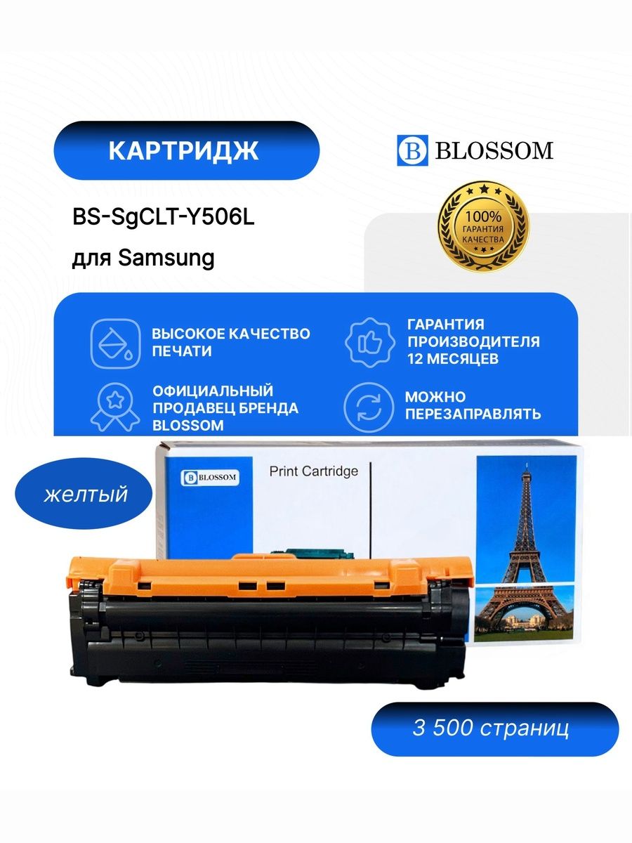 Картридж Blossom BS-SgCLT-Y506L для Samsung CLP-680/CLX-6260, yellow, 3500 стр.