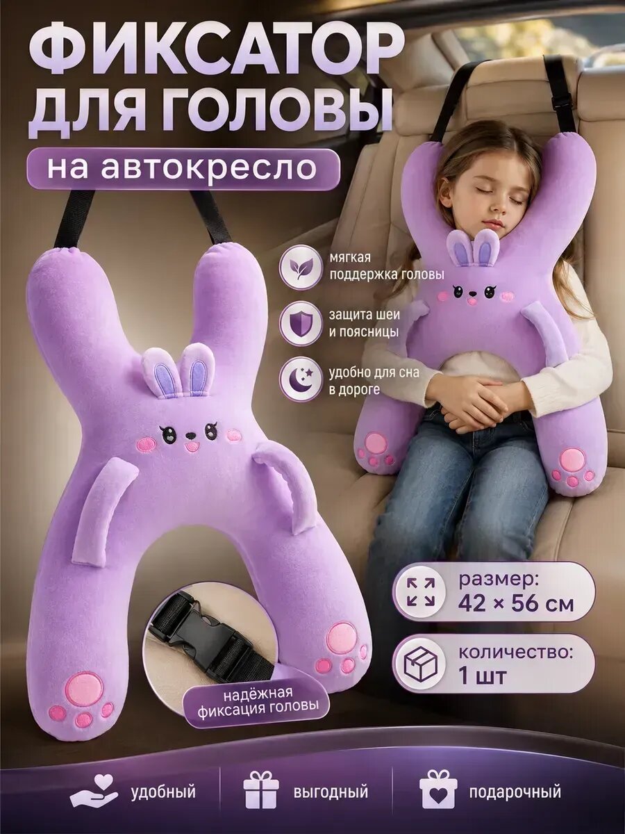 Фиксатор для головы на автокресло