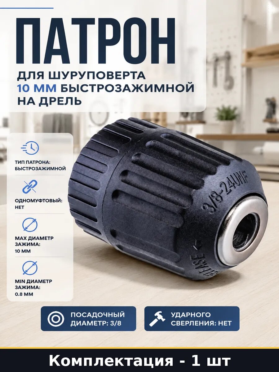 Патрон для шуруповерта 10 мм быстрозажимной на дрель