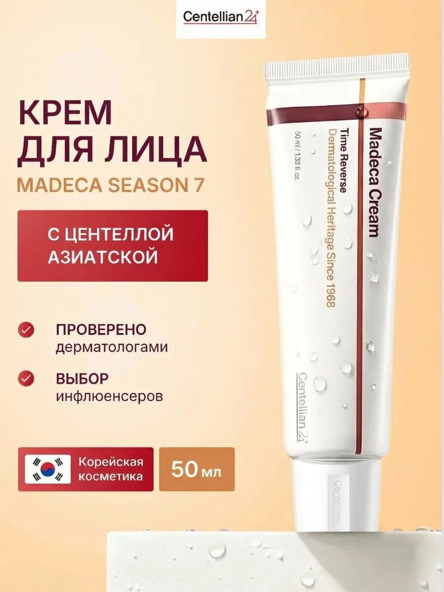 Centellian24 Оригинал корейская Madeca Cream Time Reverse против морщин Антивозрастной крем для лица с центеллой, 50 мл