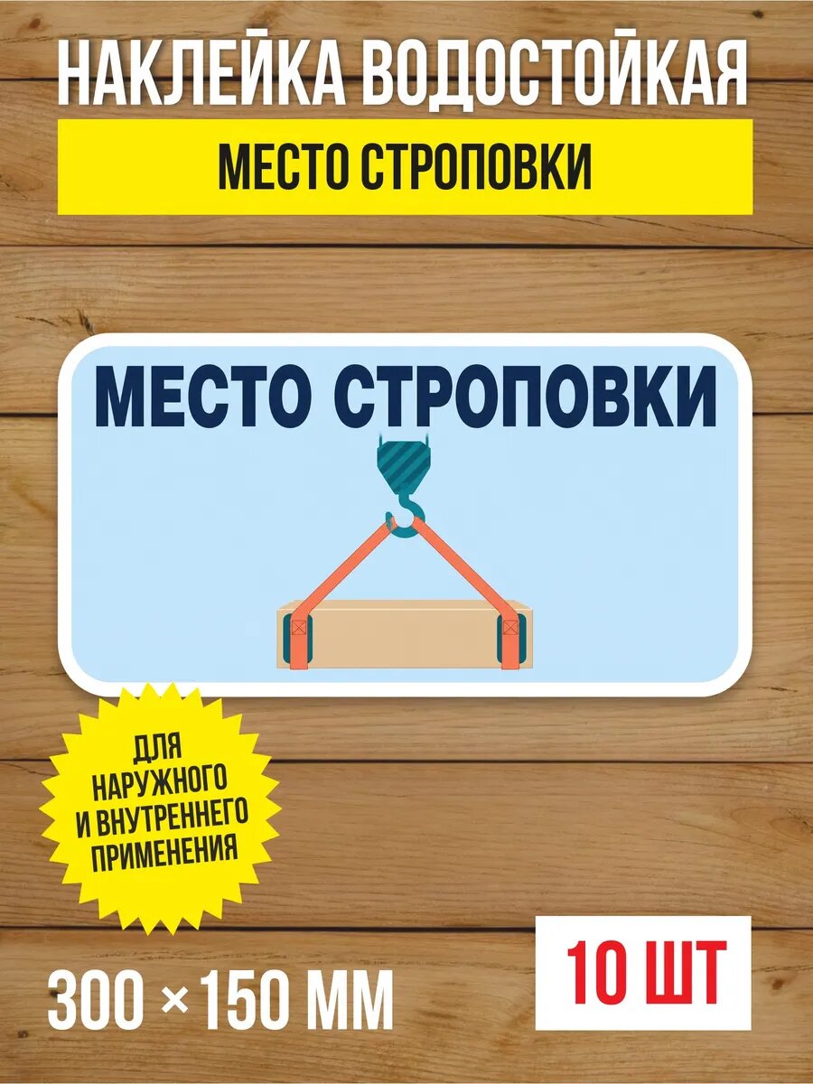 Наклейка «Место строповки» виниловая, 300х150 мм, 10 шт