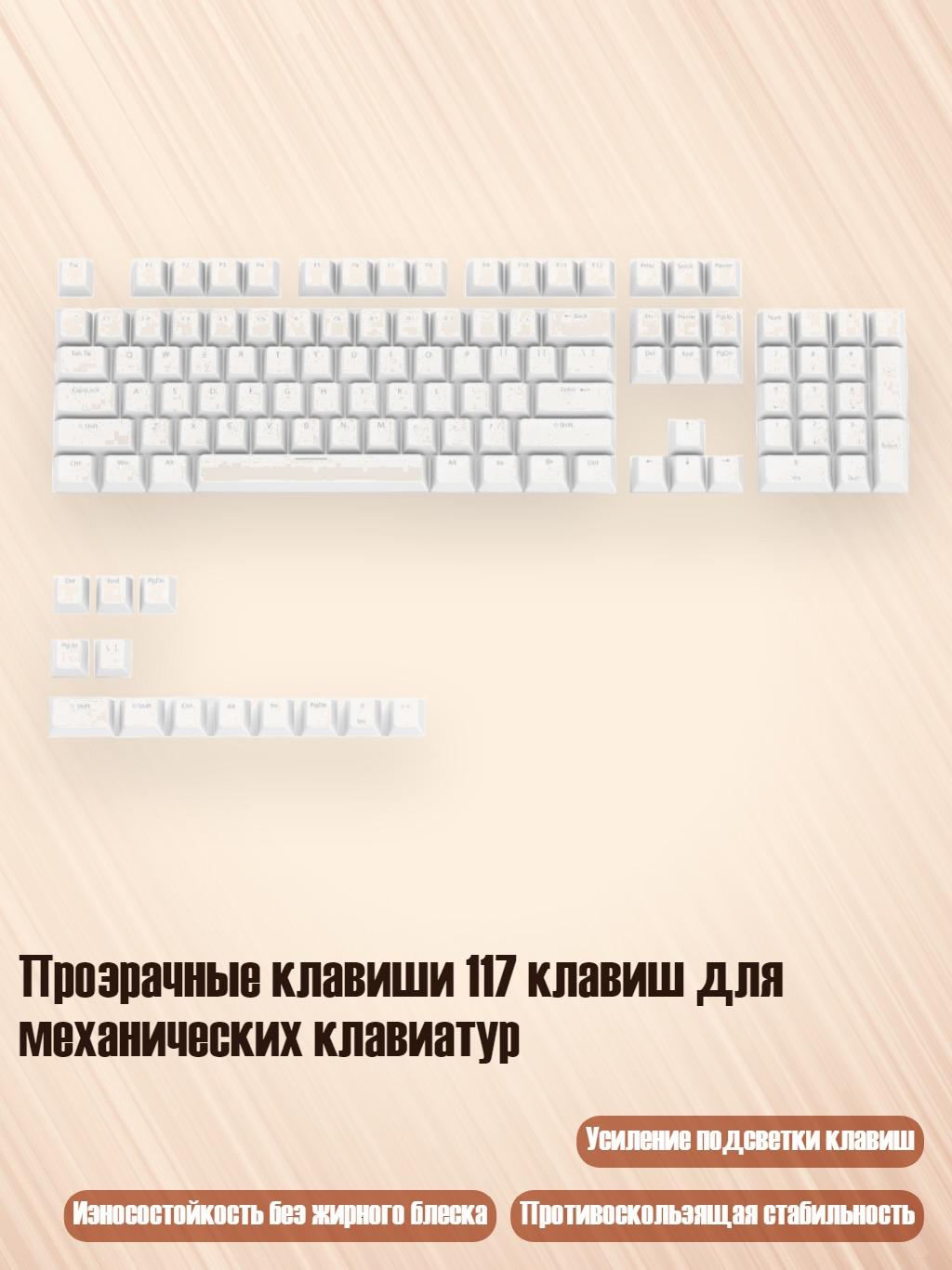 Прозрачные клавиши 117 клавиш для механических клавиатур, Белый