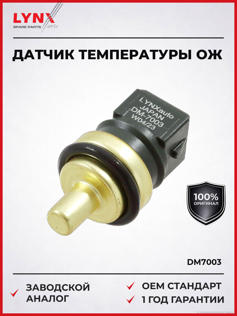Датчик температуры охлаждающей жидкости LYNXauto DM7003