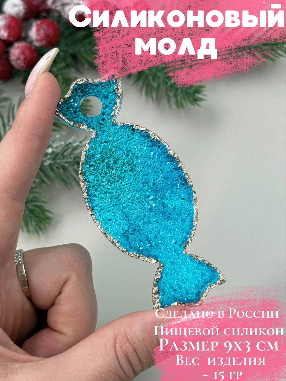 Кристаллический молд конфетка