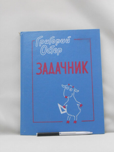 Задачник по математике. Ненаглядное пособие.