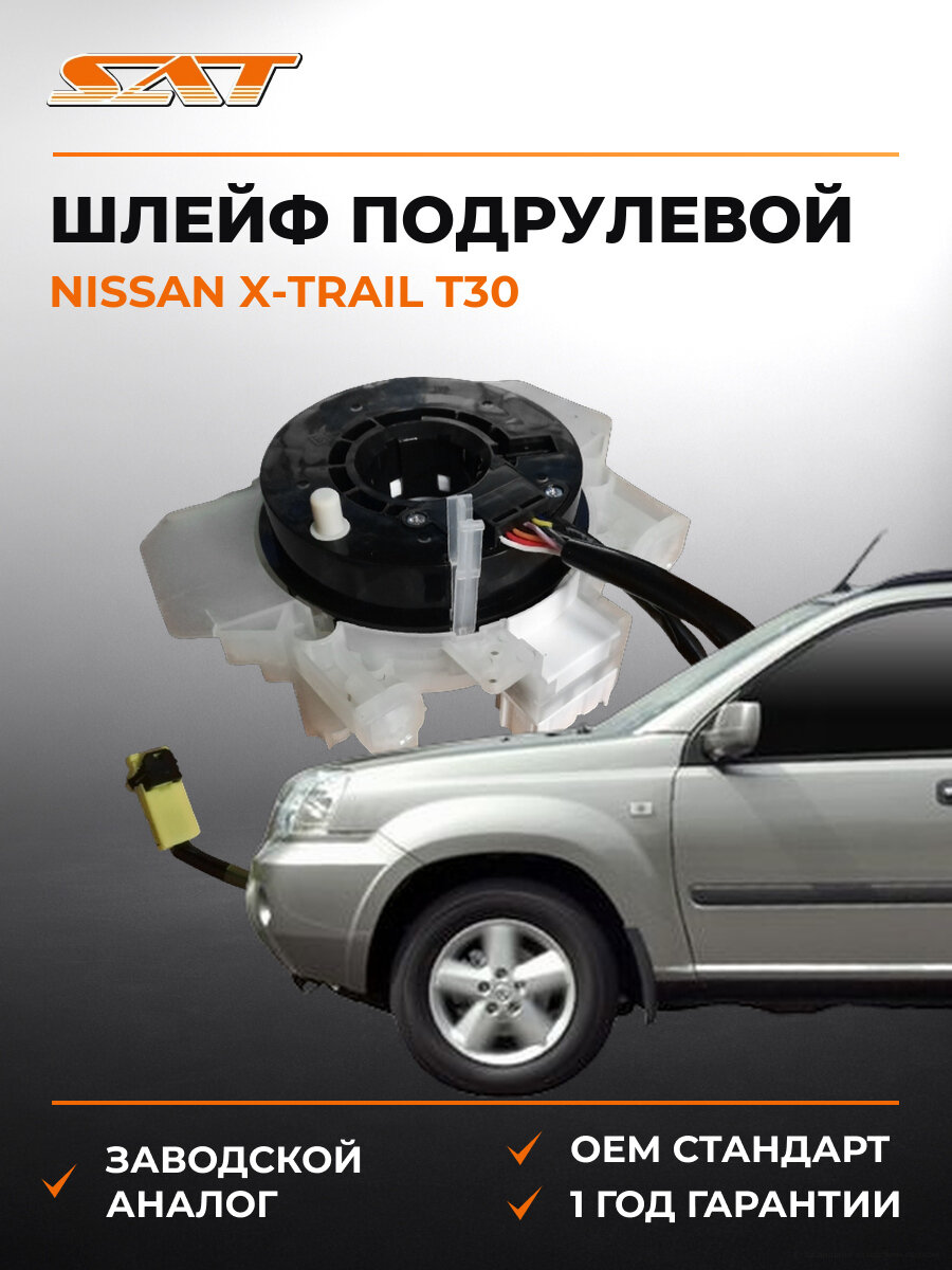 Шлейф подрулевой SAT ST-25567-8H701 Ниссан Nissan X-Trail t30 2001-2014
