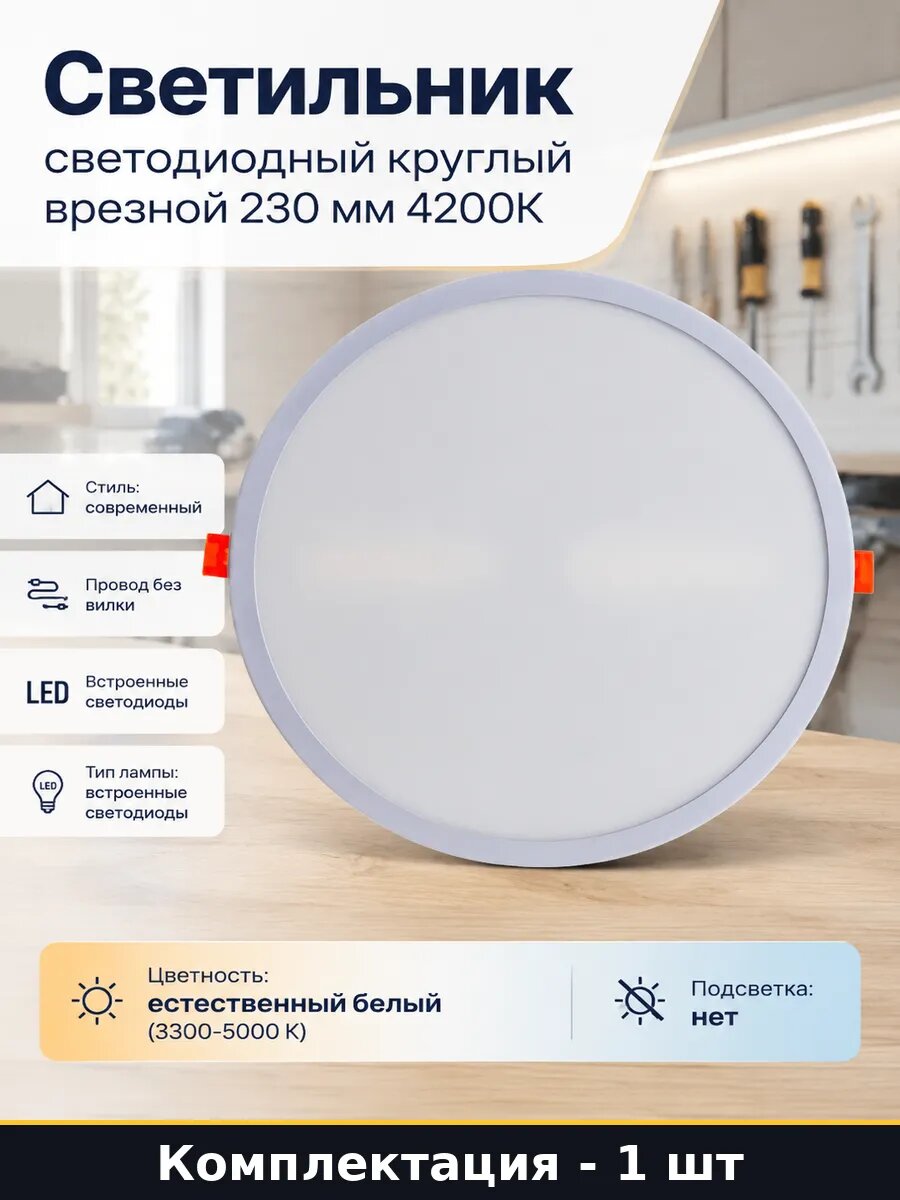 Светильник светодиодный круглый врезной 230 мм 4200К