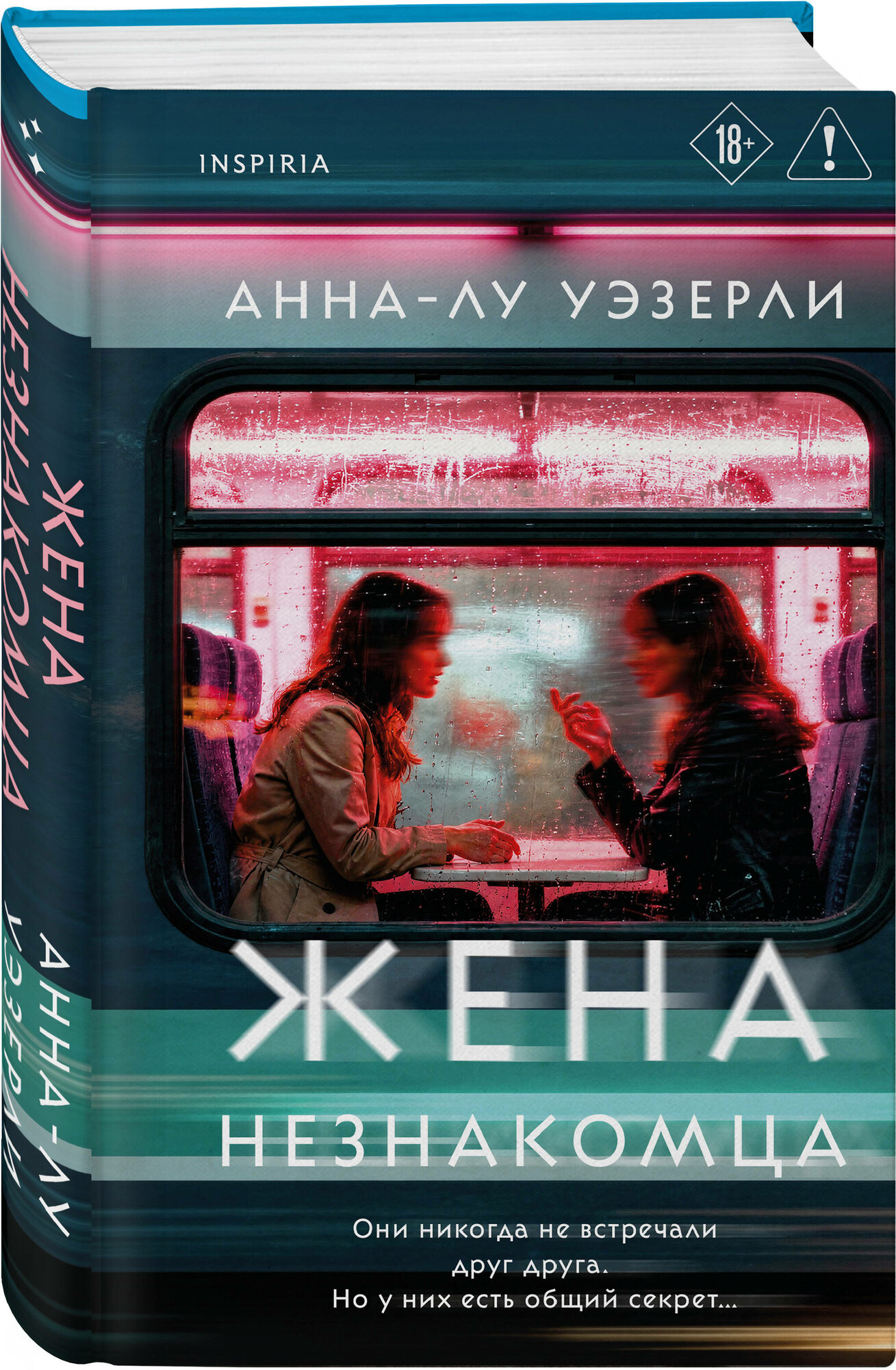 Уэзерли А. Жена незнакомца