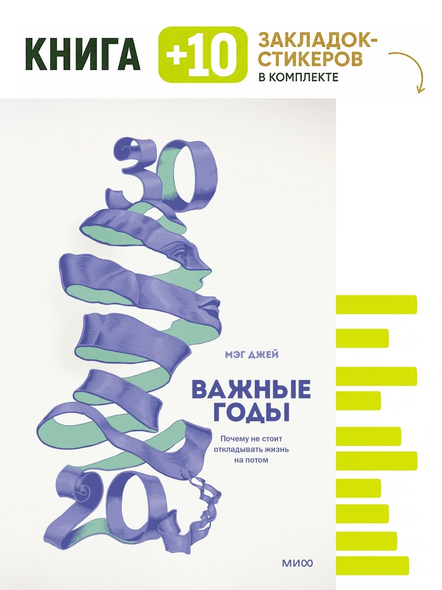 Важные годы. Почему не стоит откладывать жизнь на потом. Комплект: книга + 10 закладок-стикеров