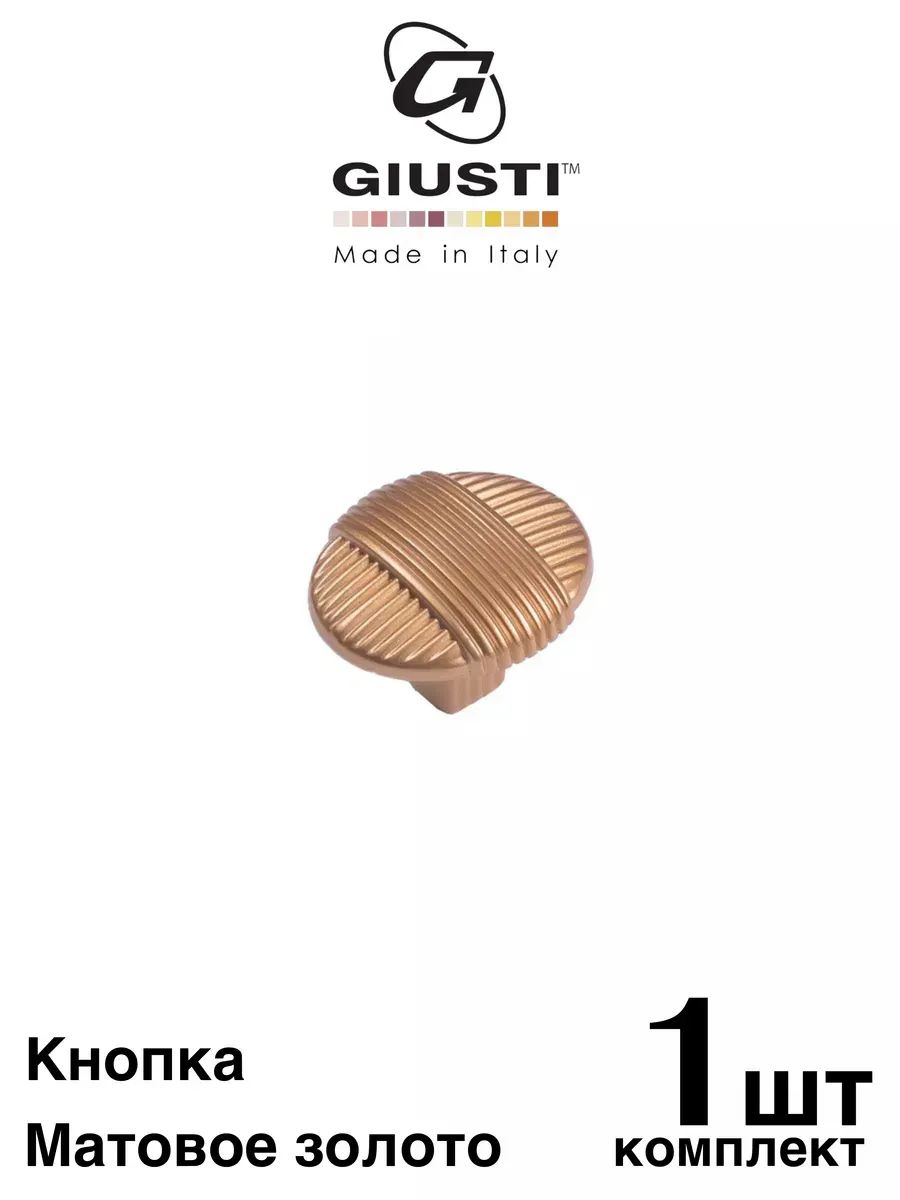 Ручка мебельная / Кнопка Giusti WPO817 (Италия). Цвет - Матовое золото